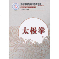   太极拳(第三套国际武术竞赛套路)国际武术联合会审定97094 9787500943891