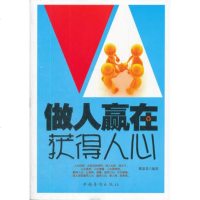   做人赢在获得人心陈泰先著978113165中国华侨出版社 9787511318565