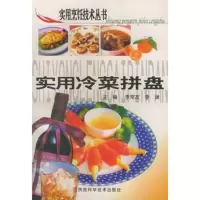   实用冷菜拼盘——实用烹饪技术丛书李常友,李谦97836920460 9787536920460