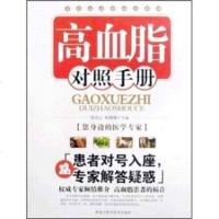   高血脂对照手册郑虎占,韩珊珊97838862300黑龙江科学技术 9787538862300