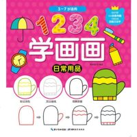   1234学画画:日常用品格林图书作97835193360湖北教育 9787535193360