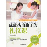   成就杰出孩子的礼仪课品品依著975424760朝华出版社 9787505424760