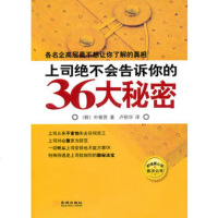   上司绝不会告诉你的36大秘密(韩)朴泰贤,卢祝华978725162 9787802516298