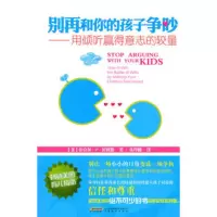   别再和你的孩子争吵——用倾听赢得意志的较量(美)尼科斯,朱玲麟9787 9787533662752