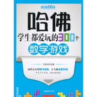   哈佛学生都爱玩的300个数学游戏江乐兴975433229朝华 9787505433229