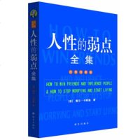   人性的弱点全集(经典珍藏版)[美]戴尔·卡耐基9787040 9787800804083