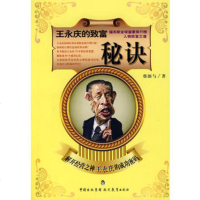   王永庆的致富秘诀蔡郎与97871967312现代教育出版社 9787801967312