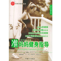   准妈妈健身指导——绿色孕期系列刘佩佳978720201中国人 9787802020801