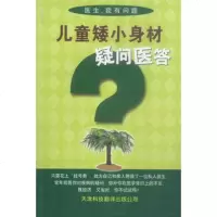   儿童矮小身材疑问医答李其英著97843305472天津科技翻译出 9787543305472