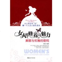   女人的修养与魅力:美丽与优雅的密码肖悦97872039735中国 9787802039735