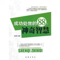   成功处事的88个神奇智慧邢延国972837815地震出版社 9787502837815