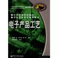   电子产品工艺黄纯975363250电子工业出版社 9787505363250