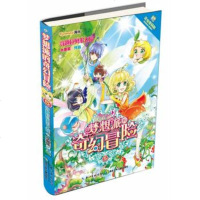   梦想派的奇幻冒5往事的谜团水墨笙976000166湖北少儿 9787556000166