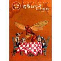   意大利儿童文学经典作品:露着衬衫角的小蚂蚁万巴,王干卿978350 9787535046239