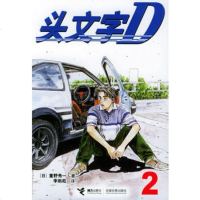   头文字D2(日)重野季一,李雨菘97876798362接力出版 9787806798362