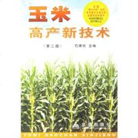   玉米高产新技术(第二版)石德权978206387金盾出版社 9787508206387