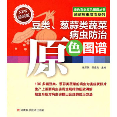   豆类、葱蒜类蔬菜病虫防治原色图谱张玉聚,任应党97834141 9787534951411