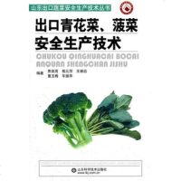   出口青花菜菠菜安全生产技术/山东出口蔬菜安全生产技术丛书焦自高9787 9787533144654