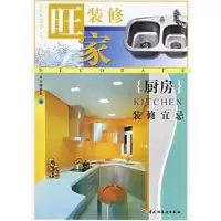   厨房装修宜忌——旺家装修出版社:中国轻工业出版社97130 9787501953080