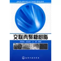   交联壳聚糖树脂9787122052254党明岩,张延安,王娉著,化学工业出版社