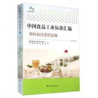   中国食品工业标准汇编饮料和冷冻饮品卷(二版)9766912国家食品安 9787506680912