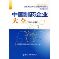   中国制药企业大全(2009年版)976742115国家食品药品监督 9787506742115