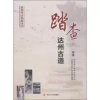   四川大学出版社踏查达州古道978604410,四川大学出版社 9787569004410
