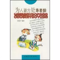   为人要方处事要圆武俊平97872040865内蒙古人民出版社 9787204086955
