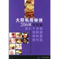   大厨私房秘诀206招肉类篇朱秋桦,TokuChao摄影978 9787538146202