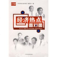   经济热点面对面《经济热点面对面》编委会97872342620中国 9787802342620