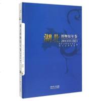   湖北博物馆年鉴(2013)97872160837湖北省博物馆协会,湖北省博物馆, 9787216083799