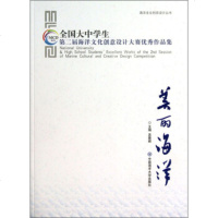   海洋文化创意设计丛书全国大中学生第二届海洋文化创意设计大赛作品集:美丽海洋9787 9787567002975