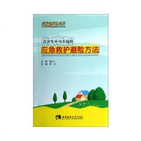   青少年不可不知的应急救护避方法苏立97862160427西南师 9787562160427
