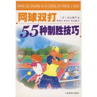   网球双打55种制胜技巧(日)杉山贵子970929383人民体 9787500929383