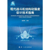   现代战斗机结构动强度设计技术指南97816500934施荣明,中航出版 9787516500934