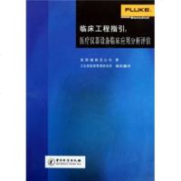   临床工程指引:医疗仪器设备临床应用分析评估9726318美国福禄克公司, 9787502631895