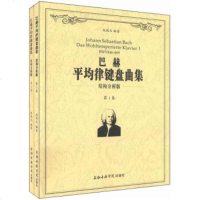   巴赫平均律键盘曲集(结构分析版)(套装2卷)97876926567赵晓生,上海 9787806926567