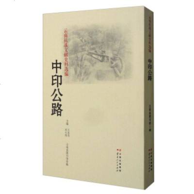   云南抗战文献史料选编:中印公路97872221493水乔,刘大,云南图书馆, 9787222149380