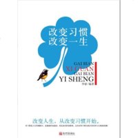   改变习惯,改变一生李睿97810409431新世界出版社 9787510409431