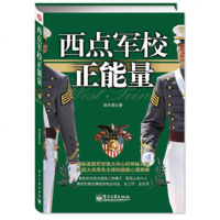   西点军校正能量:教你怎样充满信仰地去创业、去工作、去生活郎世荣9787 9787121201936