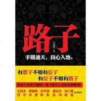   路子历经三年终于破禁王跃文黄晓阳许开祯肖仁福浮石等联袂推荐!! 9787229050887