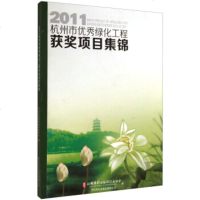   2011杭州市绿化工程获奖项目集锦9705316杭州市园林绿化行业协会, 9787550805316