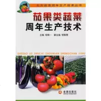   茄果类蔬菜周年生产技术张鲁刚,巩振辉,党永华著97822197 9787508221977