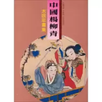   中国杨柳青木版年画集(1)(繁体版)97875030791,天津杨柳青画社 9787805030791