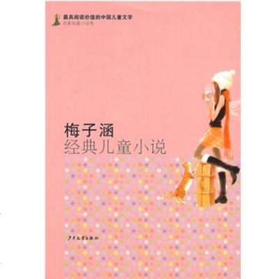   有阅读价值的中国儿童文学名家短篇小说卷梅子涵经典儿童小说978324 9787532477982