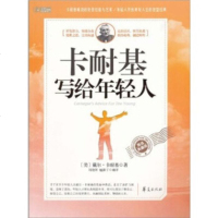   卡耐基写给年轻人戴尔·卡耐基(DaleCarnegie),刘艳辉,榼 9787508060842