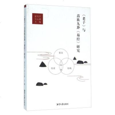   《》与苗族九卦《易经》研究9787811288896雷安平,吴心源,湘潭大学出版社