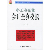   小工业企业会计全真模拟陈企华976420198中国纺织出版社 9787506420198