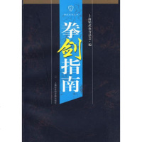   拳剑指南上海精武体育总会978774538上海社会科学院出版 9787807453895