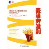   麦当劳准则(美)保罗.法赛拉机械工业出版社9787111277606